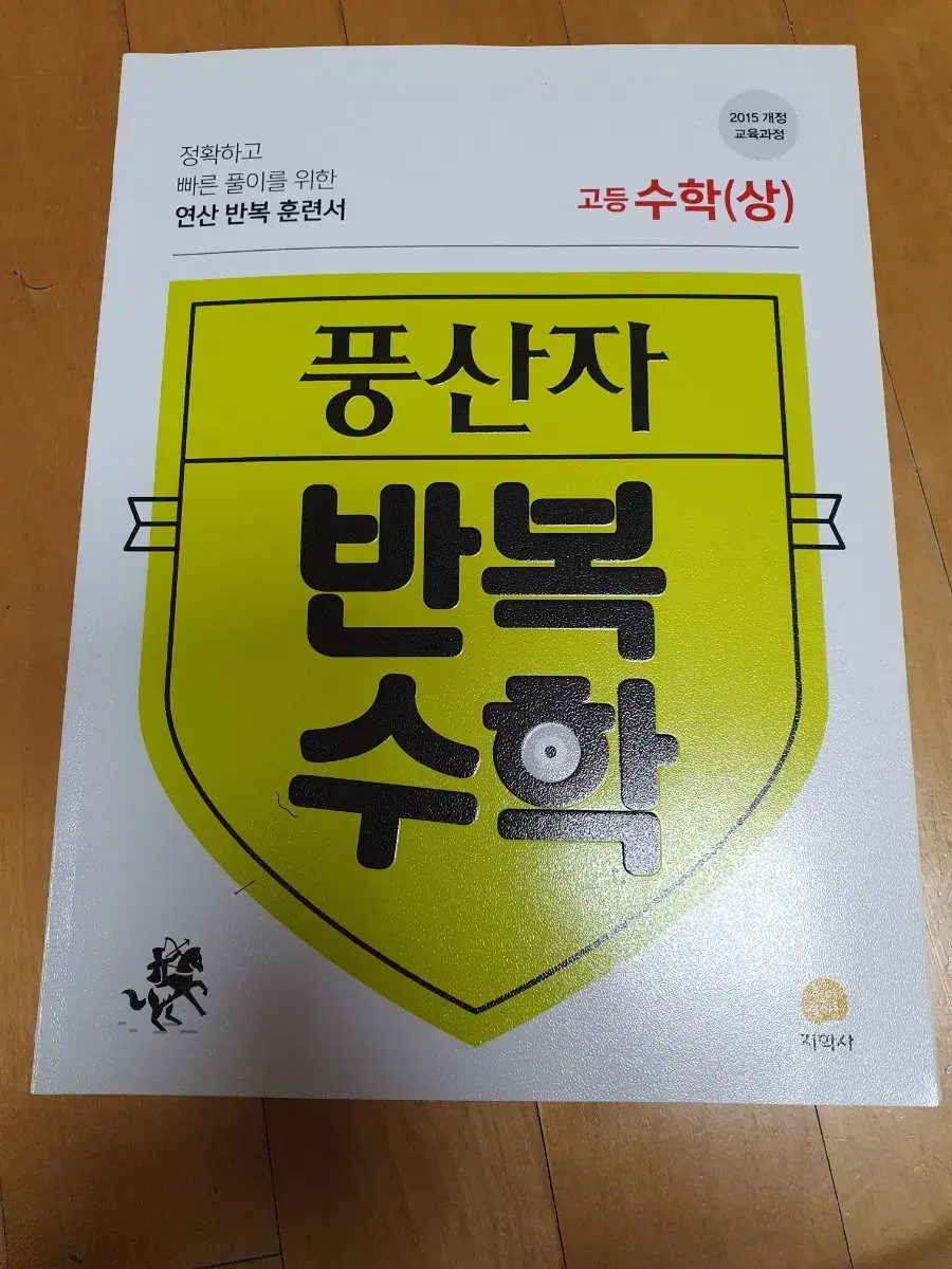 고등수학(상) 연산문제집 새책+1